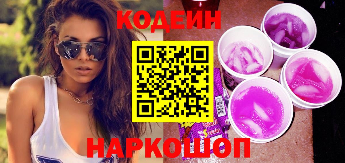 Кодеиновый сироп Lean Purple Drank  Вход с VPN  Копейск  Кодеин Purple Drank 